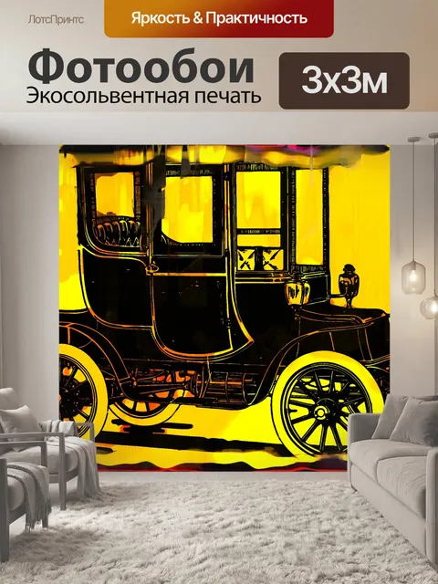 Фотообои Античный автомобиль