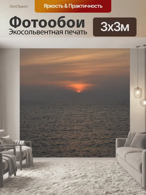 Фотообои Заход солнца