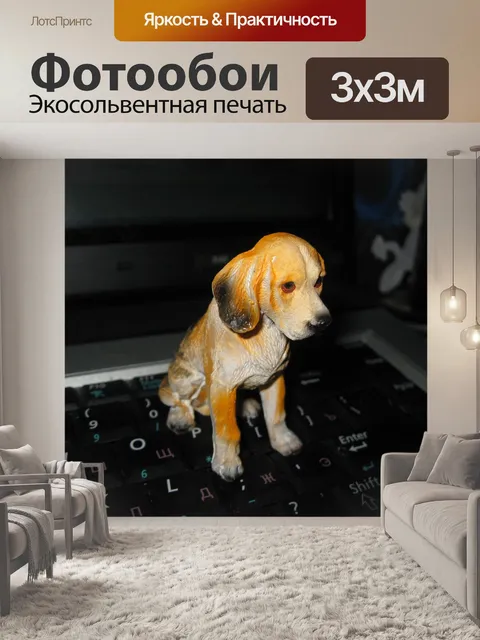 Фотообои Статуэтка собаки на клавиатуре