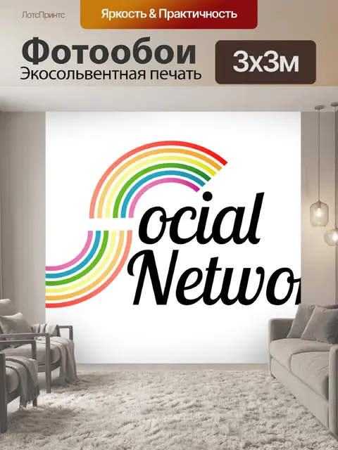 Фотообои Социальное