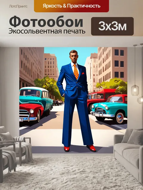 Фотообои стиляги: ретро костюм с широкими брюками, ярким галстуком и лоферами