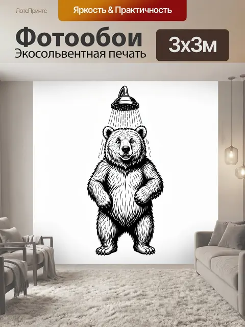 Фотообои Медведь под душем