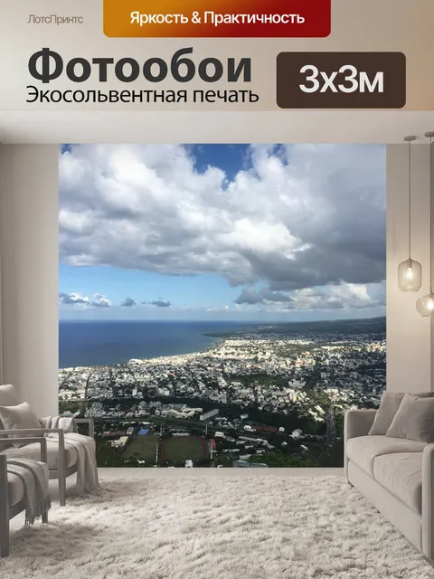 Фотообои Сен-Дени, Реюньон