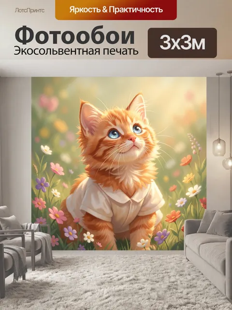 Фотообои Рыжий котёнок в цветущем саду