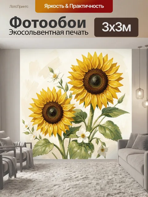 Фотообои Подсолнухи и белые цветы