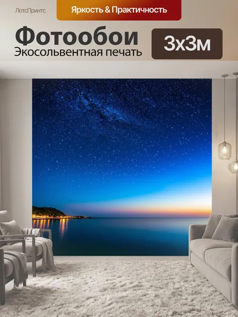 Фотообои ночь в художественном стиле с морским побережьем