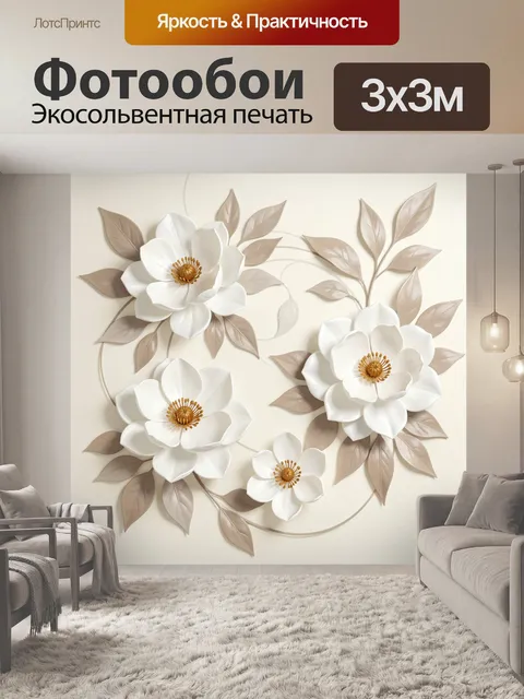 300 × 300 см · Экосольвентная печать