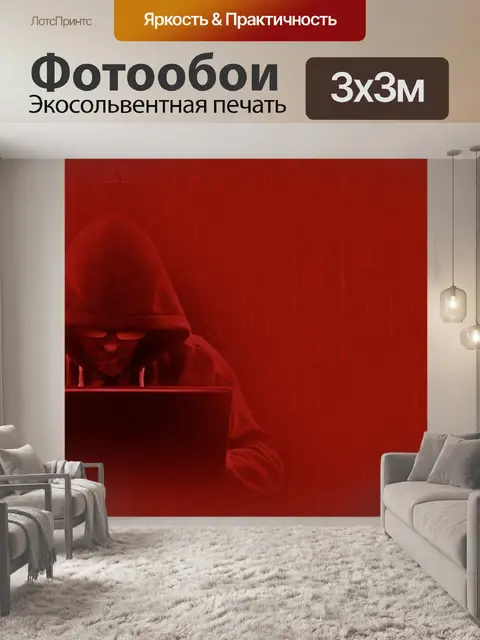 Фотообои Взлом