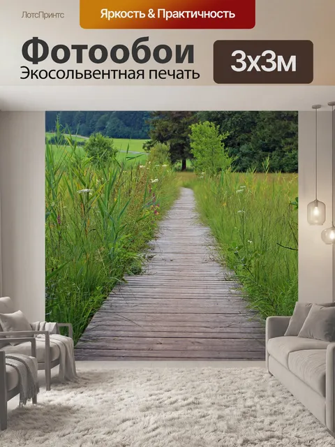 Фотообои Деревянные дорожки