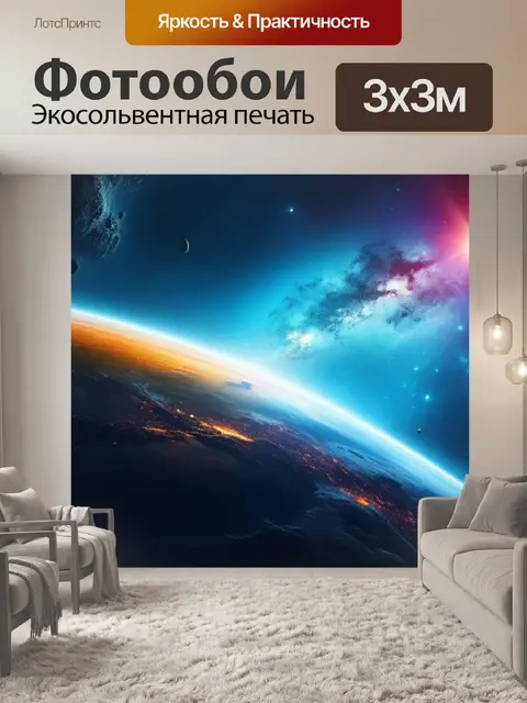 Фотообои с космосом