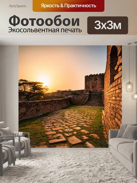 Фотообои рассвет у старого форта, где камни несут на себе следы времени