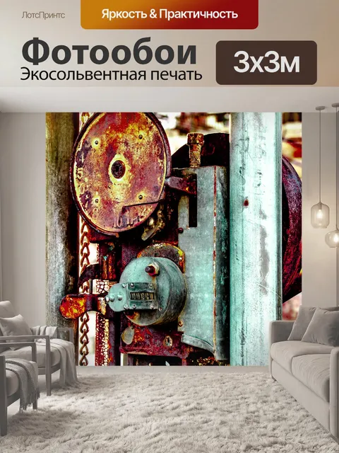 Фотообои Ржавый старинный станок