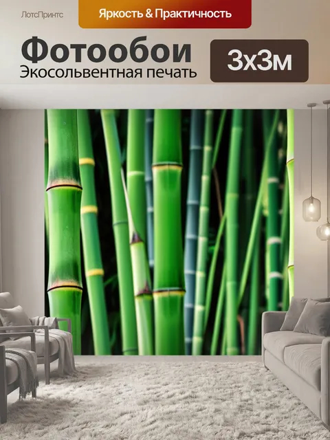 Фотообои с бамбуком