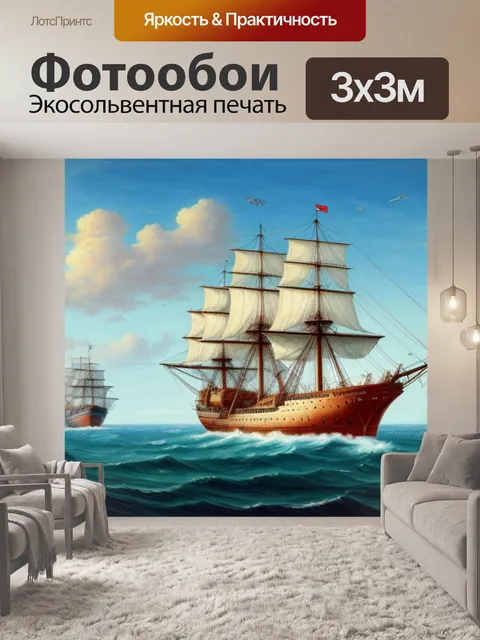 Фотообои с кораблями в море