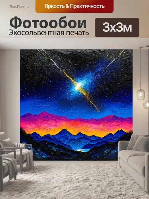 Фотообои ночь в стиле акриловые краски, горы под небом с метеоритами, потрясающие цвета, чувство свободы