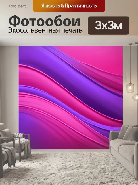 Фотообои абстрактное изображение, в котором розовые и фиолетовые оттенки переплетаются, создавая эффект волны