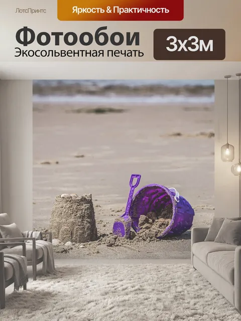 Фотообои Игрушки из песка