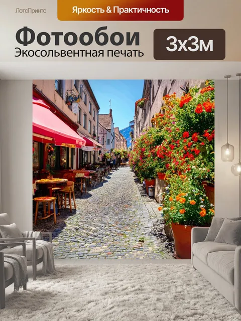 Фотообои улица в брусчатом городе с уютными кафе и цветами по бокам