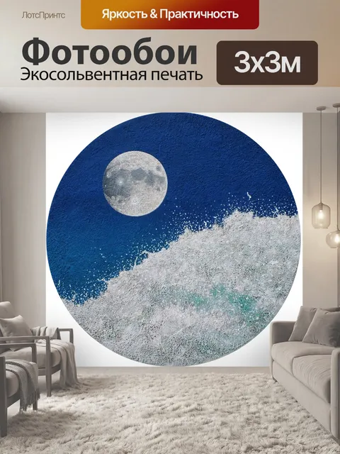 Фотообои Луна