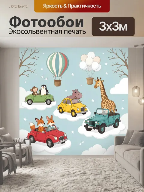 300 × 300 см · Экосольвентная печать