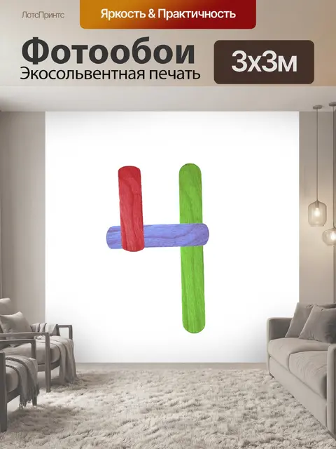 Фотообои Красочный номер 4