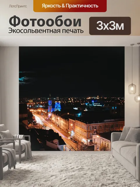Фотообои Ночной город