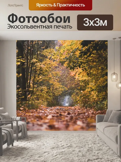 Фотообои Осень