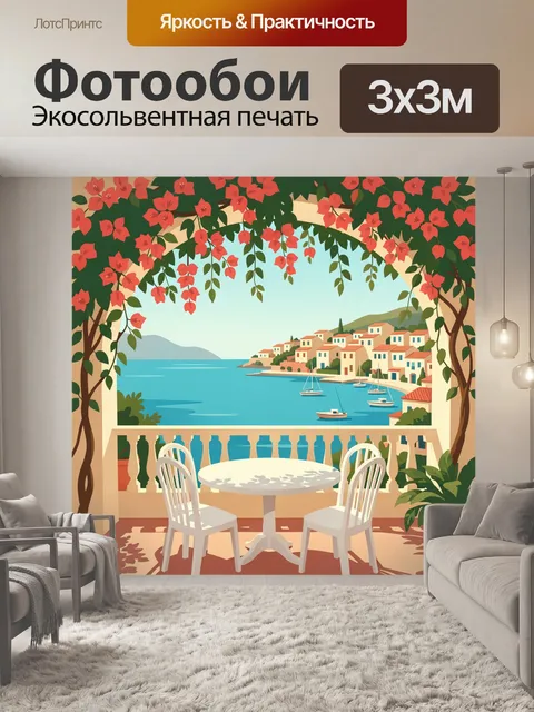 Фотообои Средиземноморская терраса у моря