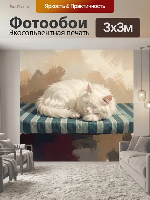 Фотообои Спящий белый пушистый кот