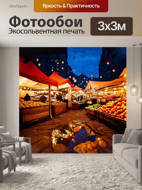 Фотообои вечерний городской рынок