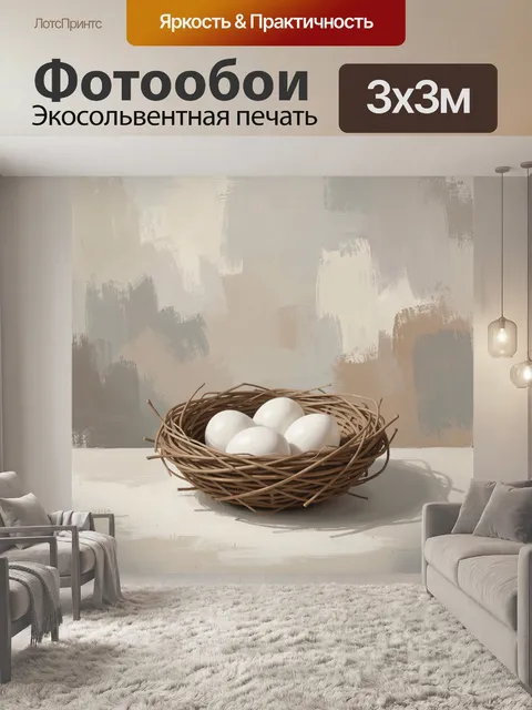 Фотообои Плетёное гнездо с белыми яйцами