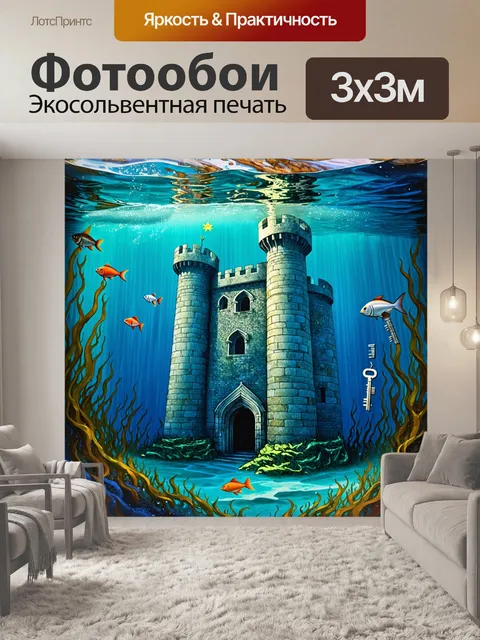 Фотообои старинный замок, затопленный водой с видением подводных ключей, окруженный водорослями и рыбами, выполненный…