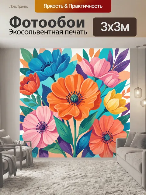 300 × 300 см · Экосольвентная печать