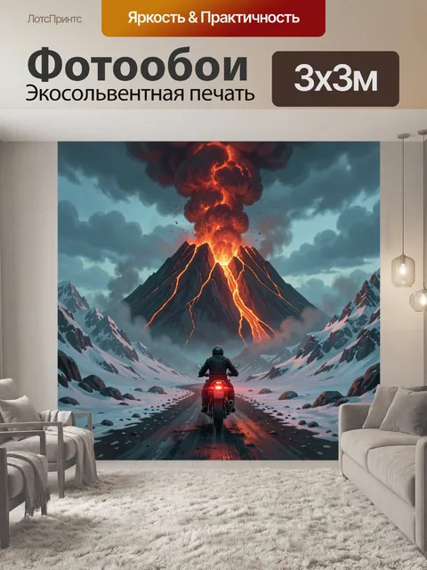 Фотообои Мотоциклист у извергающегося вулкана