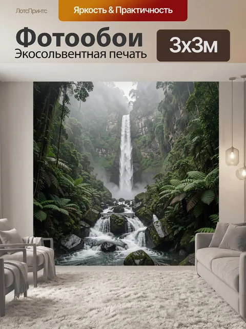 Фотообои Тропический водопад в джунглях