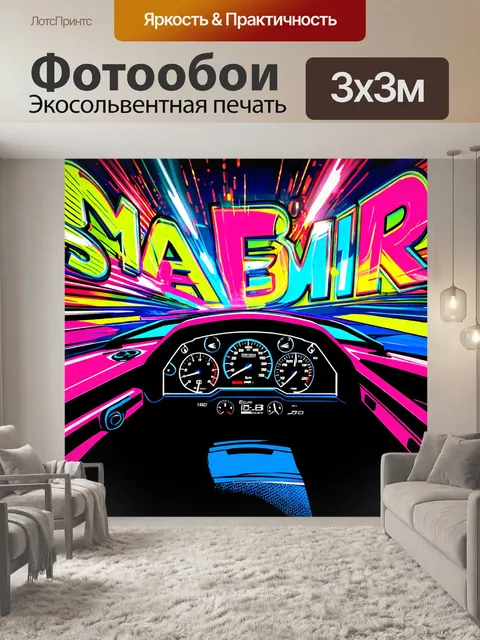 Фотообои изображение панели приборов для гоночного автомобиля в стиле поп-арта
