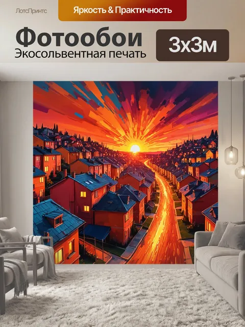 Фотообои город в стиле экспрессионизм, стилизованные дома, горящий закат на фоне, динамические элементы