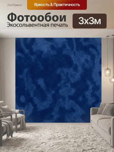 Фотообои Глубокая синяя ворсовая текстура
