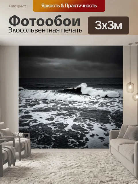 Фотообои море в стиле нуар, пронзающая тишина среди разбушевавшихся волн