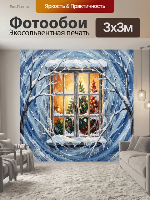 300 × 300 см · Экосольвентная печать