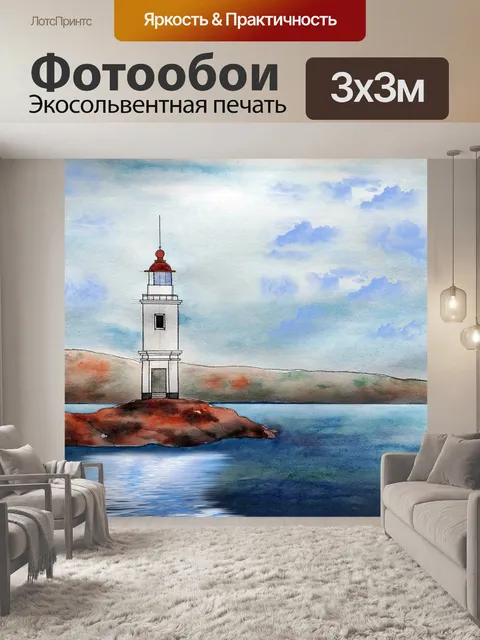 Фотообои Маяк