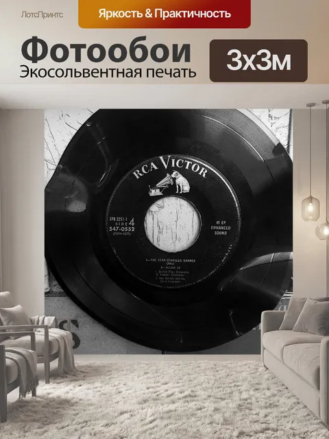 Фотообои Урожай запись 45 оборотов в минуту