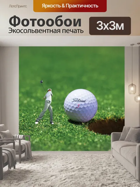Фотообои Гольфисты