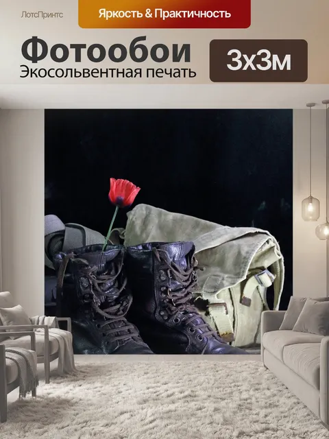 Фотообои боевые ботинки с красным цветком мака