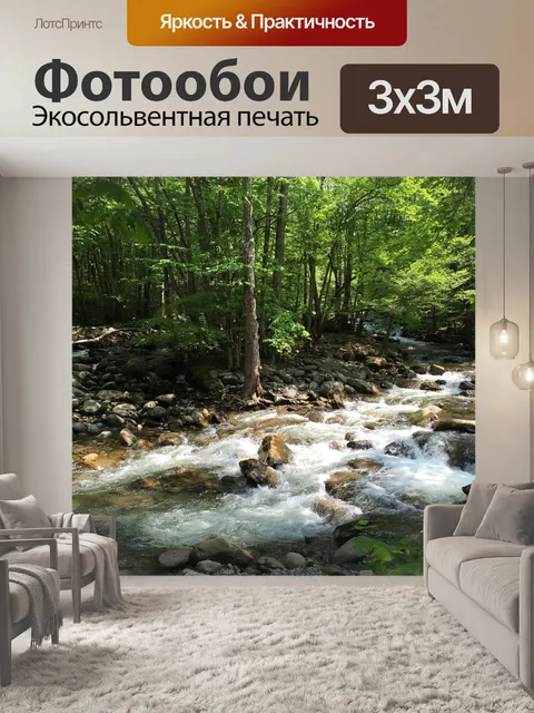 Фотообои Ручей