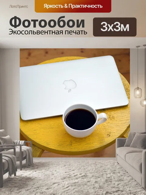 Фотообои Ноутбук