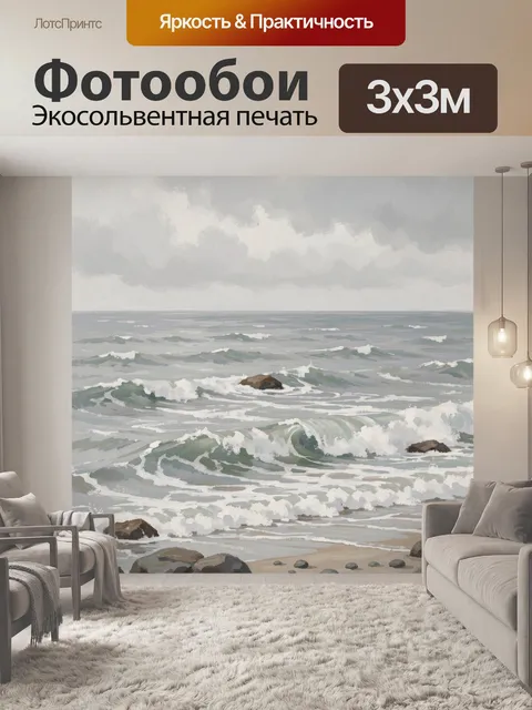 Фотообои Морской берег с волнами и камнями