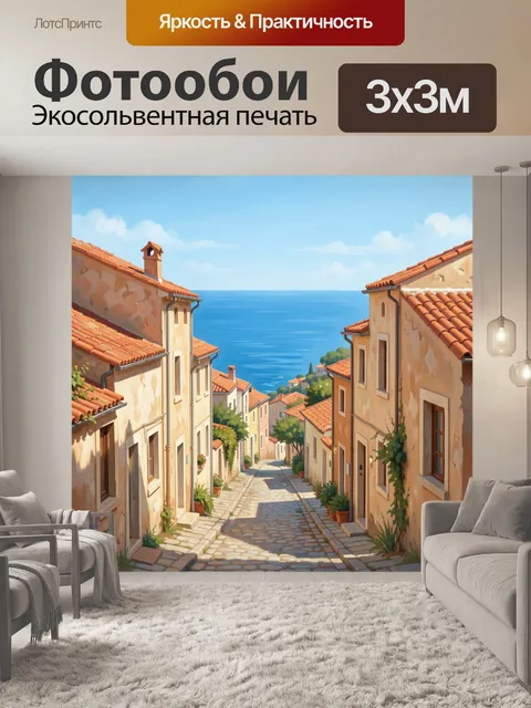 Фотообои Уютная улочка у моря