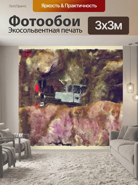 Фотообои игрушечный поезд