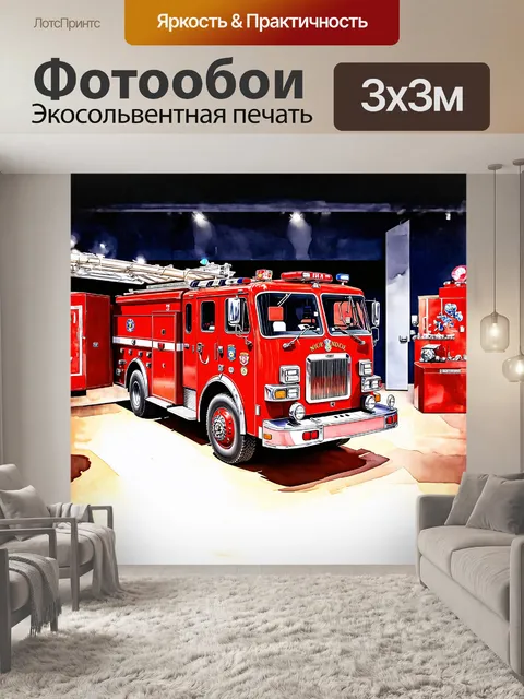 Фотообои красная пожарная машина